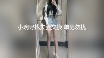 小琬寻找夫妻交换 单男勿扰