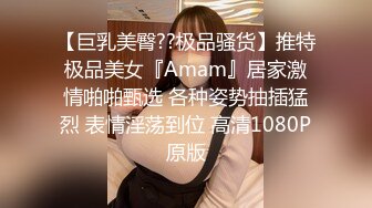 【巨乳美臀??极品骚货】推特极品美女『Amam』居家激情啪啪甄选 各种姿势抽插猛烈 表情淫荡到位 高清1080P原版