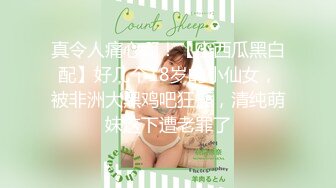 [原創錄制](sex)20240128_黑鬼欲奴人妻