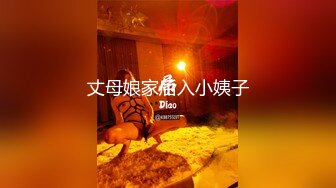 【妇女研究员】大晚上搞快餐女，红灯区逛一圈，小房间骚熟女操逼，肉丝大屁股猛操