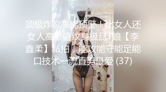 顶级炸裂高能预警！比女人还女人高颜值纹身极品T娘【李鑫柔】私拍，能攻能守能足能口技术一流直男最爱 (37)