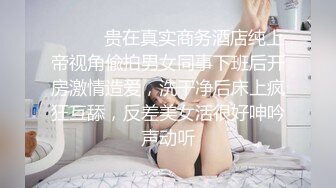 ⚫️⚫️贵在真实商务酒店纯上帝视角偸拍男女同事下班后开房激情造爱，洗干净后床上疯狂互舔，反差美女活很好呻吟声动听