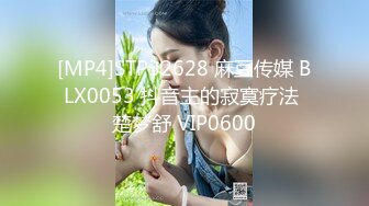 [MP4]STP32628 麻豆传媒 BLX0053 抖音主的寂寞疗法 楚梦舒 VIP0600