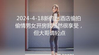 2024-4-18新流出酒店偷拍 偷情男女开房我虽然很享受，但大哥请轻点