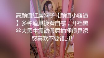 高颜值红唇妹子【颜值小骚逼】多种道具换着自慰，开裆黑丝大黑牛震动假屌抽插很是诱惑喜欢不要错过!