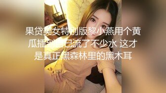 果贷美女特别版黎小燕用个黄瓜插到自己流了不少水 这才是真正黑森林里的黑木耳