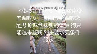 ✿空姐S女王调教✿稀缺重度变态调教女王 粗口淫语调教恋足男 原味丝袜新的体验 狗只能越来越贱 对主要求无条件服从