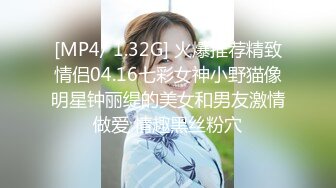 [MP4/ 1.32G] 火爆推荐精致情侣04.16七彩女神小野猫像明星钟丽缇的美女和男友激情做爱 情趣黑丝粉穴