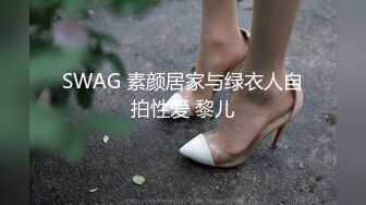 SWAG 素颜居家与绿衣人自拍性爱 黎儿