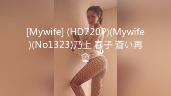 [Mywife] (HD720P)(Mywife)(No1323)乃上 春子 蒼い再會