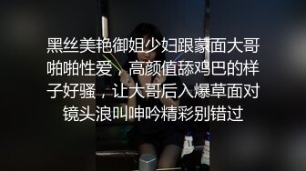 黑丝美艳御姐少妇跟蒙面大哥啪啪性爱，高颜值舔鸡巴的样子好骚，让大哥后入爆草面对镜头浪叫呻吟精彩别错过