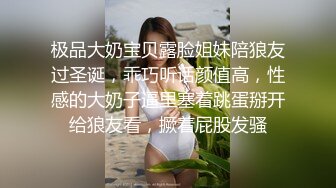 极品大奶宝贝露脸姐妹陪狼友过圣诞，乖巧听话颜值高，性感的大奶子逼里塞着跳蛋掰开给狼友看，撅着屁股发骚