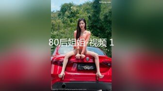 80后姐姐-视频 1