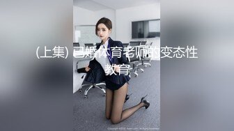 (上集) 已婚体育老师的变态性教育