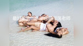 盗站新流海滩浴场女士更衣间卫生间一体全景偸拍多位年轻漂亮比基尼大长腿美女嘘嘘和换衣妹子被尿憋的直跺脚