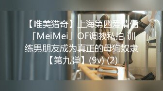 【唯美猎奇】上海第四爱情侣「MeiMei」OF调教私拍 训练男朋友成为真正的母狗奴隶【第九弹】(9v) (2)