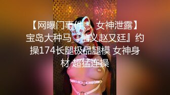 STP23872 近期全网下海最极品青春漂亮的女神，偶像明星般的9分顶级颜值，大大的眼睛炯炯有神 高挑的身材