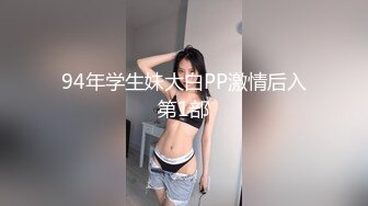 94年学生妹大白PP激情后入第1部