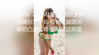 STP17779 骚气嗲嗲眼镜性感妹子，黑丝高跟鞋撕裆摸逼侧入骑乘大力猛