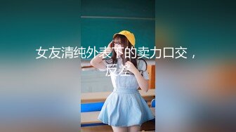 川渝骚女，一个人已经无法满足浪荡的她