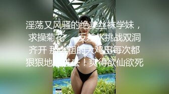 【流浪的交际花】深夜四点场补遗~ ~ ！极品女神，肤白貌美臀翘，女上位连续要被操才行！