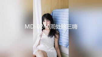 MD-0240周处除三嗨