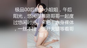 极品00后幽梦小姐姐，午后阳光，悠闲漫舞陪哥哥一起度过悠闲时光，来吧！赤身裸体，一丝不挂，张开大腿等着哥哥！