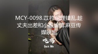 MCY-0098.苡若.伦理错乱.趁丈夫出差和小叔偷情.麻豆传媒映画