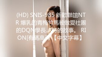 (HD) SNIS-985 新歡聯誼NTR 爆乳的青梅竹馬被做愛社團的DQN學長..R時的故事。 RION[有碼高清 【中文字幕】