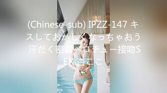 (Chinese-sub) IPZZ-147 キスしておかしくなっちゃおう 汗だく密着ベロチュー接吻SEX 杏ここ