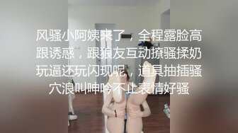 风骚小阿姨来了，全程露脸高跟诱惑，跟狼友互动撩骚揉奶玩逼还玩闪现呢，道具抽插骚穴浪叫呻吟不止表情好骚