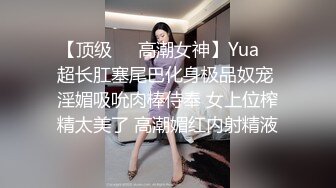 【顶级❤️高潮女神】Yua✿ 超长肛塞尾巴化身极品奴宠 淫媚吸吮肉棒侍奉 女上位榨精太美了 高潮媚红内射精液