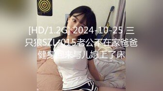 [HD/1.2G] 2024-10-25 三只狼SZL-015老公不在家爸爸健身回来与儿媳上了床