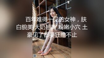 ❤️百年难得一见的女神，肤白貌美 大奶翘臀 粉嫩小穴 土豪见了都要狂撸不止