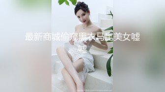 最新商城偷窥黑衣马尾美女嘘嘘