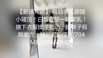 [MP4]00后眼镜小萝莉，丝袜撕扯老金肆意玩弄