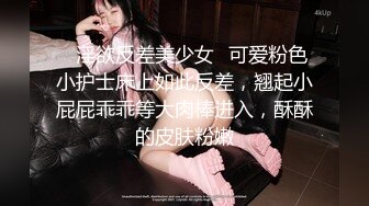 ✨淫欲反差美少女✨可爱粉色小护士床上如此反差，翘起小屁屁乖乖等大肉棒进入，酥酥的皮肤粉嫩