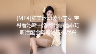 [MP4]甜美运动装小美女 宝哥看她嫩 居然给她舔逼乖巧听话配合鸳鸯浴玩得尽兴