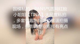 国模私拍，PANS气质网红脸小姐姐【TINA】大尺度私拍，多套情趣制服露奶露逼拍摄现场，摄影师专业指挥有亮点 (3)