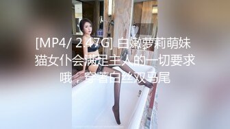 [MP4/ 2.47G] 白嫩萝莉萌妹 猫女仆会满足主人的一切要求哦，穿著白丝双马尾