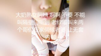 大奶熟女阿姨 啊啊 不要 不能叫隔壁门听到 老绿帽叫来两个哥们在家伺候老婆 让无套内射