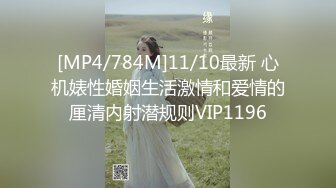 [MP4/784M]11/10最新 心机婊性婚姻生活激情和爱情的厘清内射潜规则VIP1196