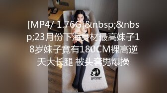 [MP4/ 1.76G]&nbsp;&nbsp;23月份下海身材最高妹子18岁妹子竟有180CM裸高逆天大长腿 被头套男爆操