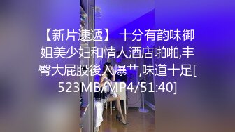 【新片速遞】 十分有韵味御姐美少妇和情人酒店啪啪,丰臀大屁股後入爆艹,味道十足[523MB/MP4/51:40]