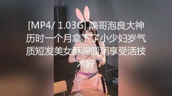 [MP4/259M]6/23最新 单身宿舍约炮新来的美女同事猛操刚刮过B毛的小黑鲍VIP1196