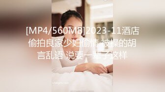 [MP4/560MB]2023-11酒店偷拍良家少妇偷情 被操的胡言乱语 说要一辈子这样