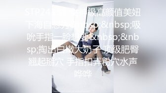 STP24131 女神级高颜值美妞下海自慰秀&nbsp;&nbsp;吸吮手指一脸想要&nbsp;&nbsp;掏出白嫩大奶子 顶级肥臀翘起掰穴 手指扣弄粉穴水声哗哗