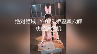 绝对领域 LY-029 娇妻嫩穴解决经济危机