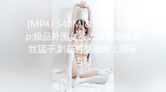 [MP4/ 608M] 清纯眼镜嫩妹妹，简直尤物，深夜激情继续，迫不及待要吃屌，抱起来操