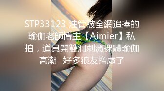 STP33123 油管被全網追捧的瑜伽老師博主【Aimier】私拍，道具開雙洞刺激裸體瑜伽高潮⚡好多狼友撸虛了